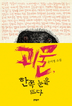괴물, 한쪽 눈을 뜨다 (청소년 소설)